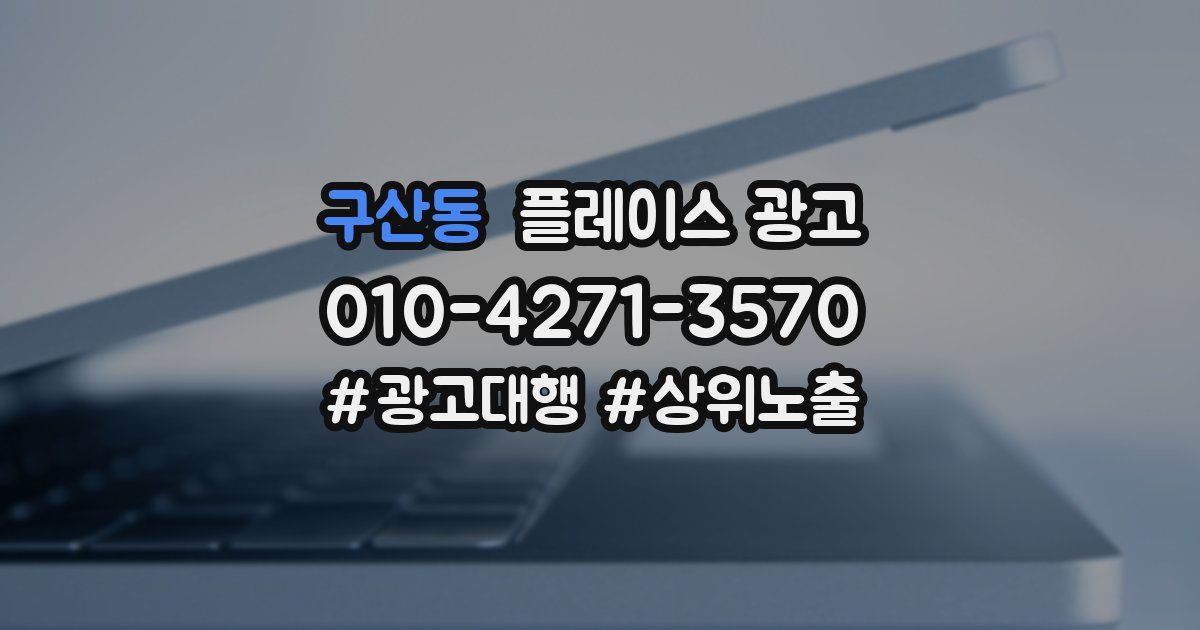 구산동 플레이스 광고