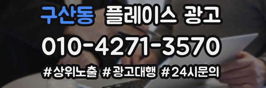구산동 플레이스 광고