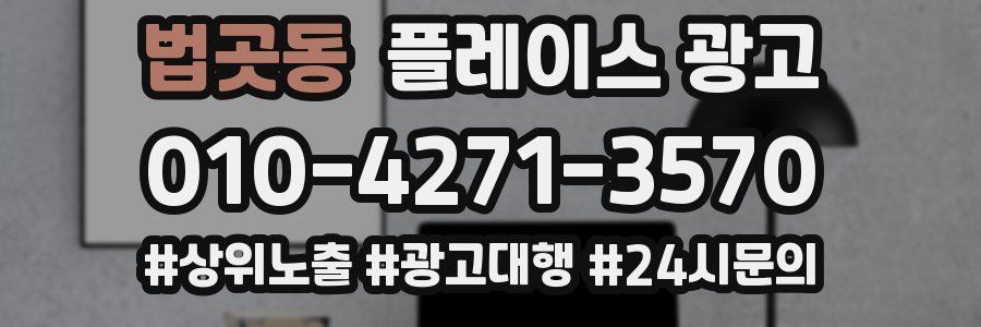 법곳동 플레이스 광고