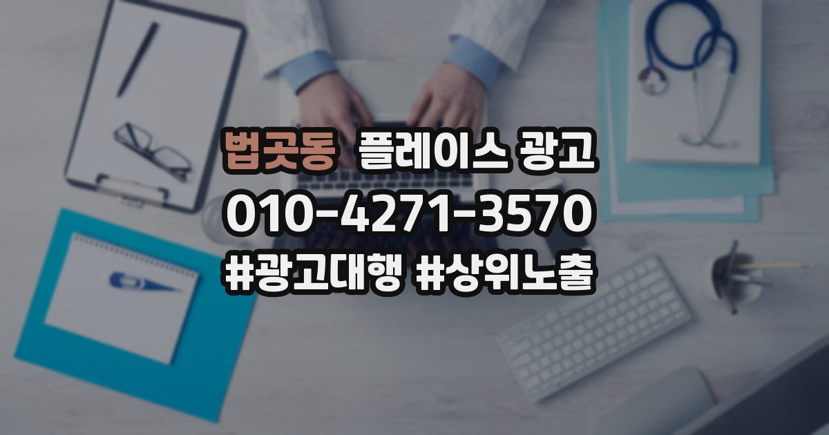 법곳동 플레이스 광고