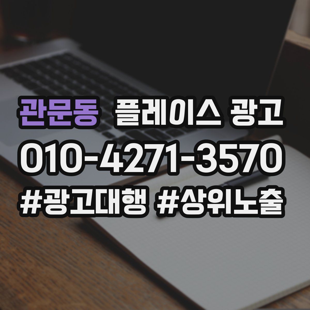 관문동 플레이스 광고