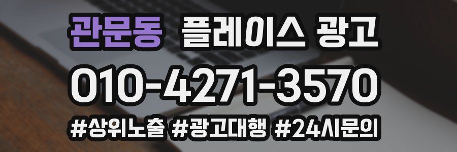 관문동 플레이스 광고