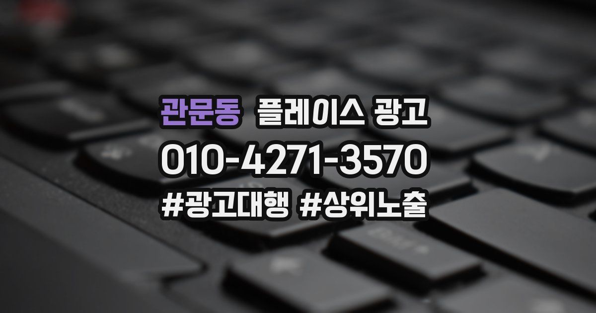 관문동 플레이스 광고
