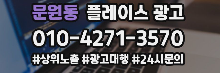 문원동 플레이스 광고