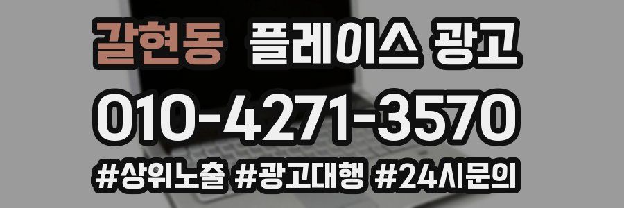 갈현동 플레이스 광고