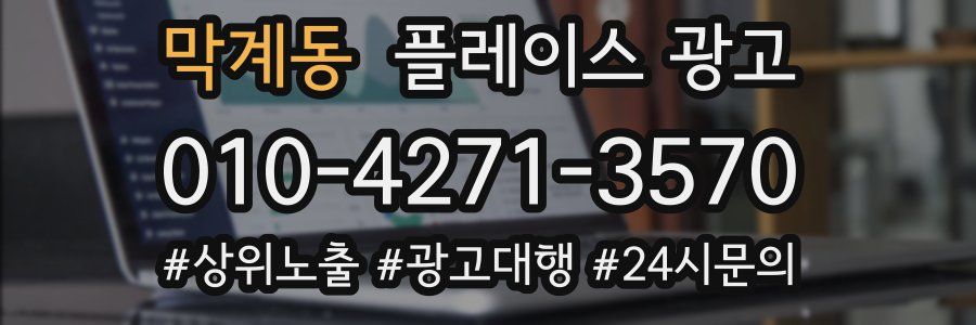 막계동 플레이스 광고
