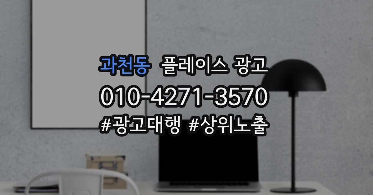 과천동 플레이스 광고
