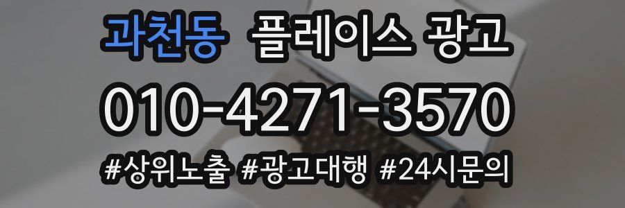 과천동 플레이스 광고