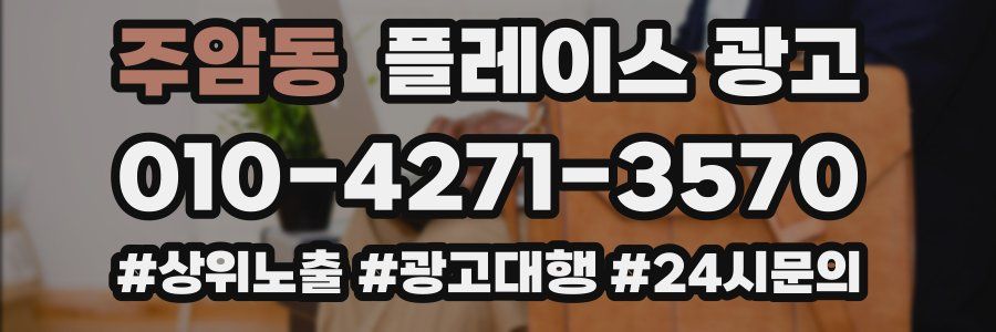 주암동 플레이스 광고