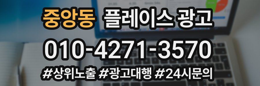 중앙동 플레이스 광고