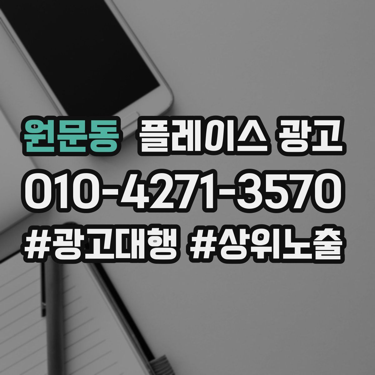 원문동 플레이스 광고