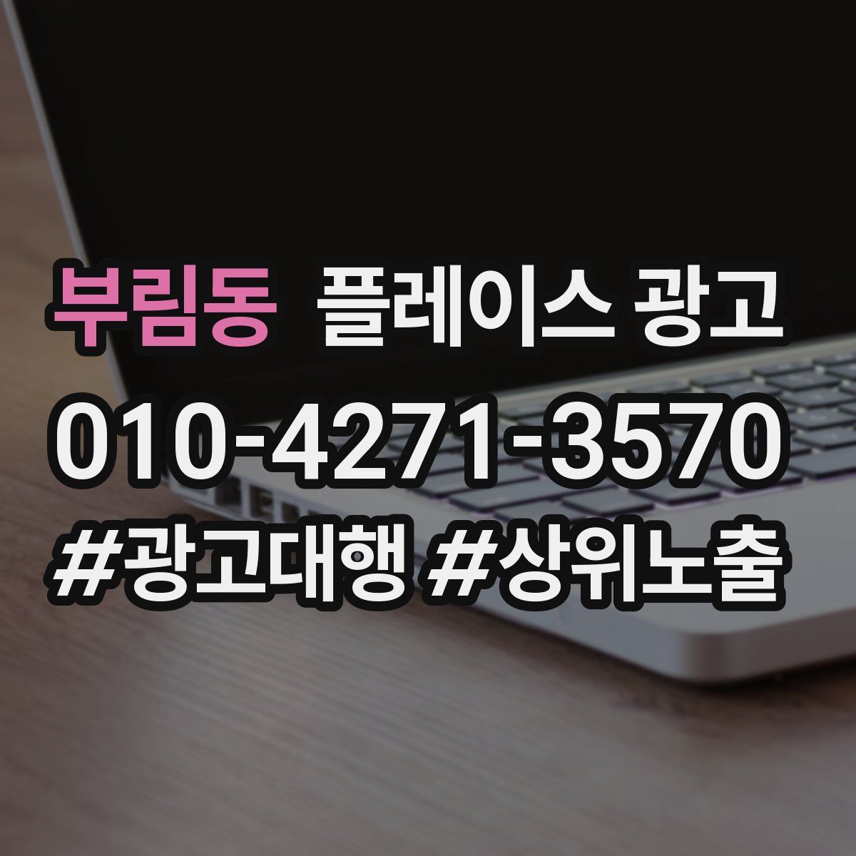 부림동 플레이스 광고