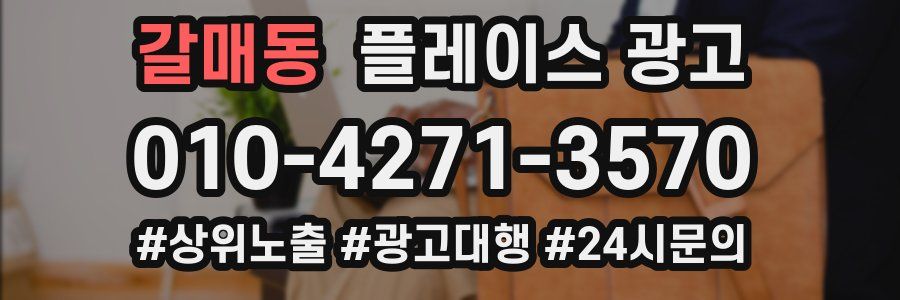 갈매동 플레이스 광고