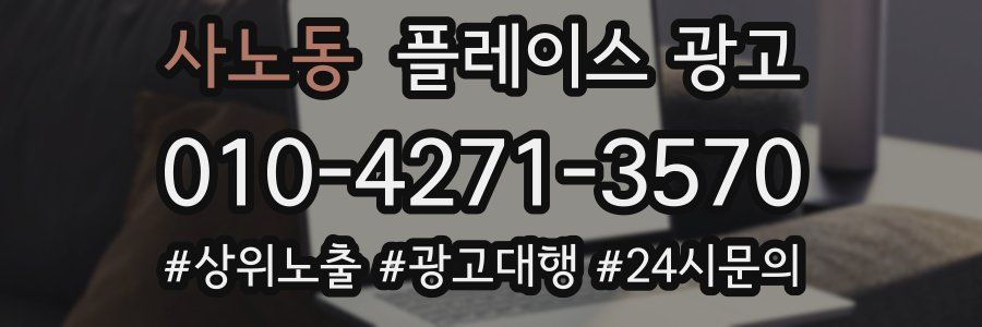 사노동 플레이스 광고