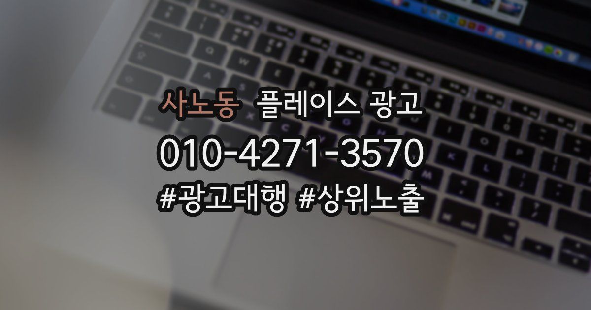 사노동 플레이스 광고