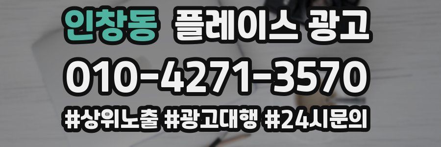 인창동 플레이스 광고