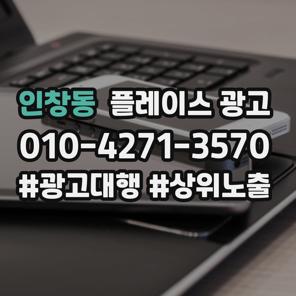 인창동 플레이스 광고