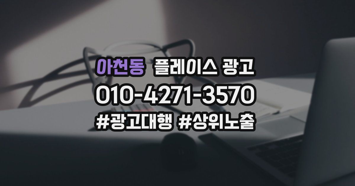 아천동 플레이스 광고