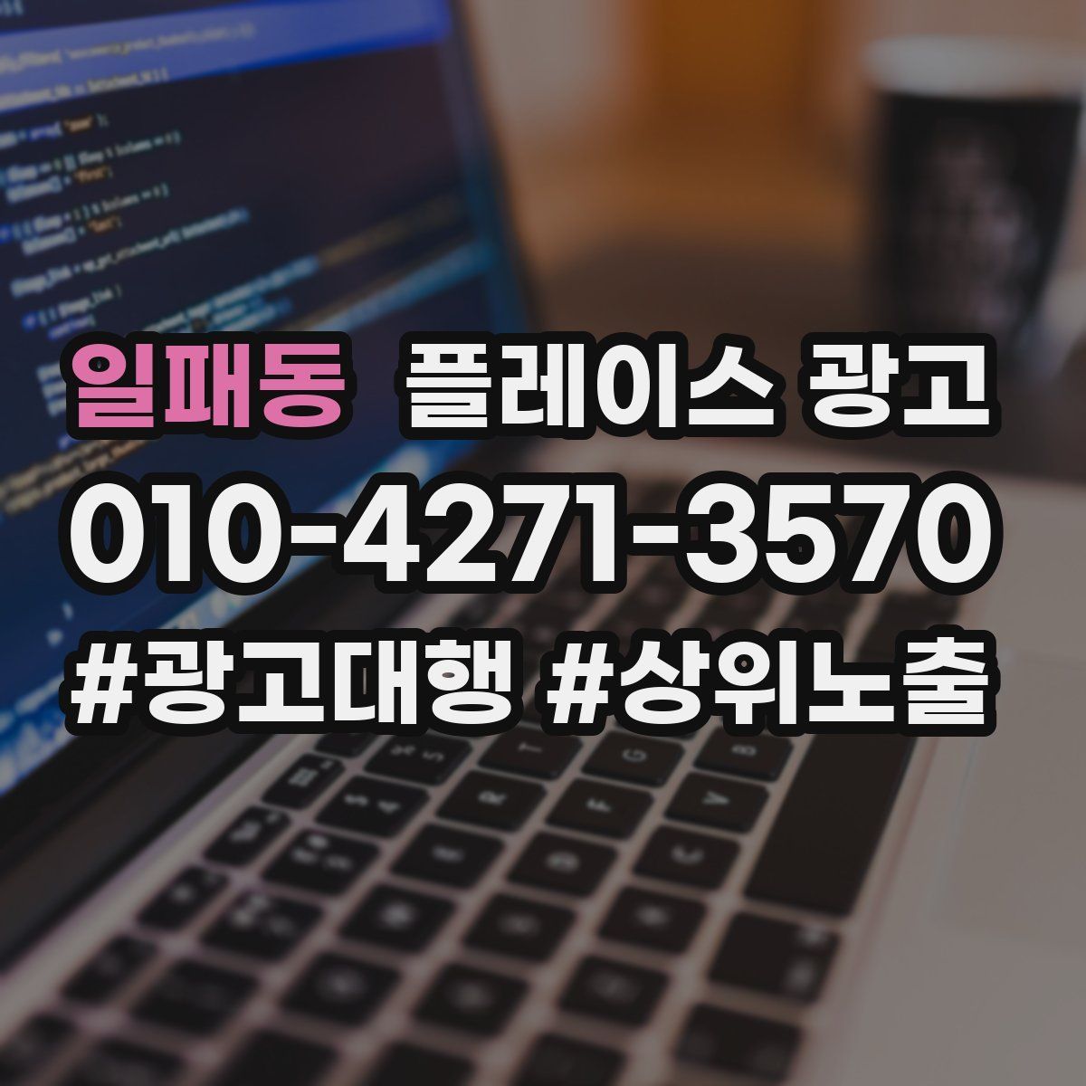 일패동 플레이스 광고