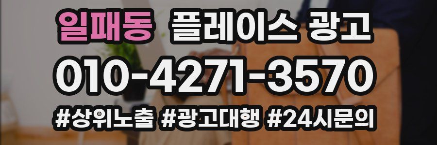 일패동 플레이스 광고