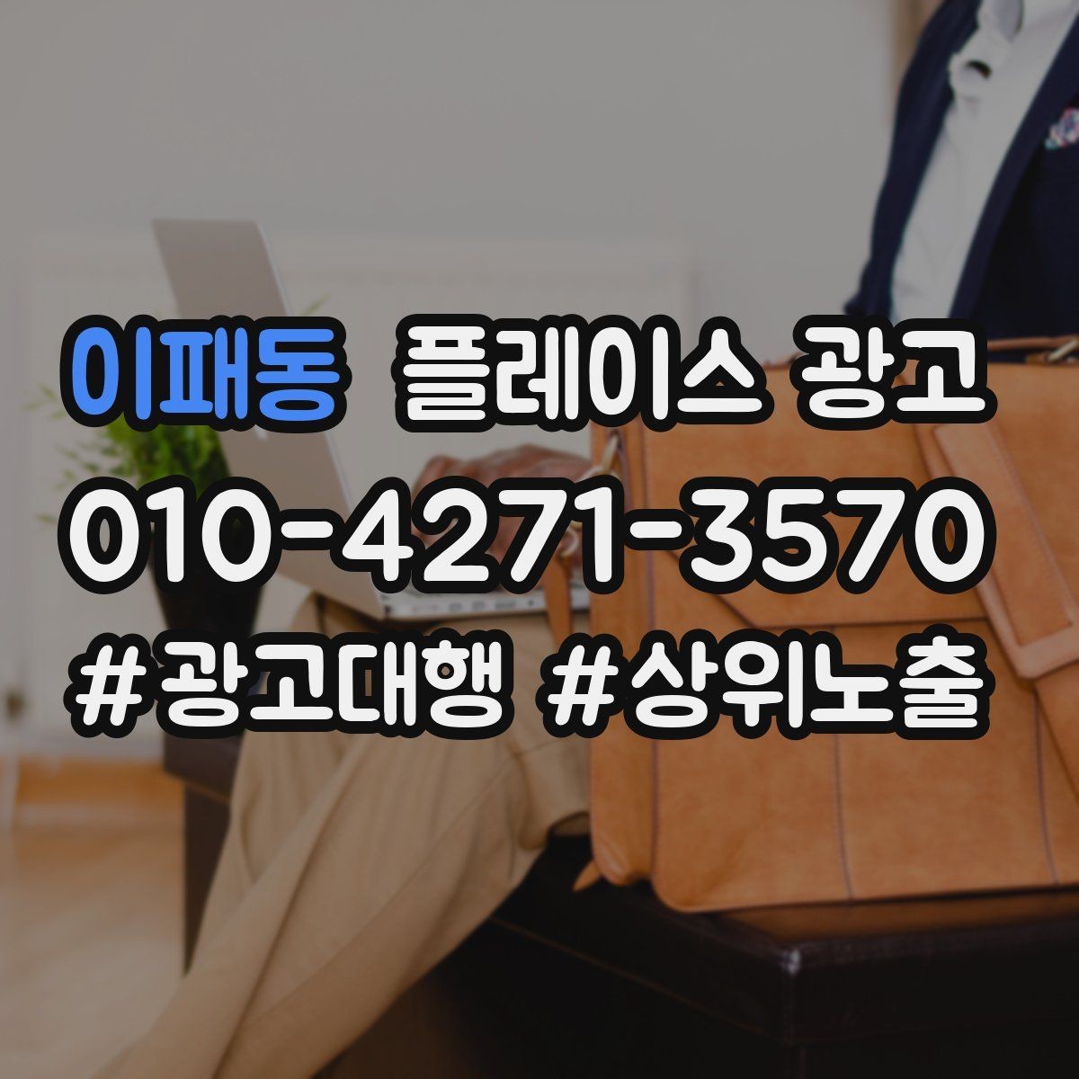 이패동 플레이스 광고 키워드 테스트를 빠르게 끝내는 방법