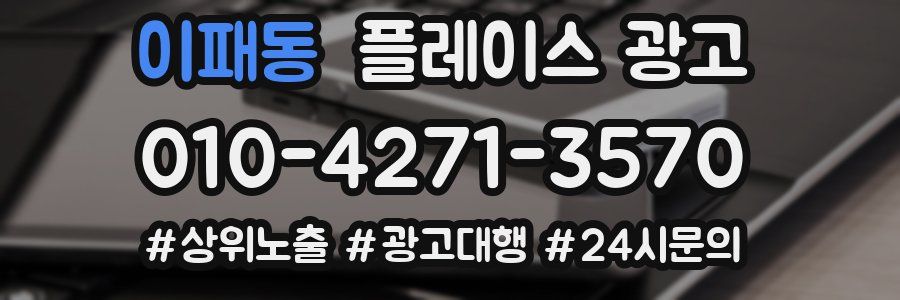 이패동 플레이스 광고