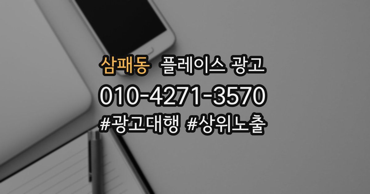 삼패동 플레이스 광고