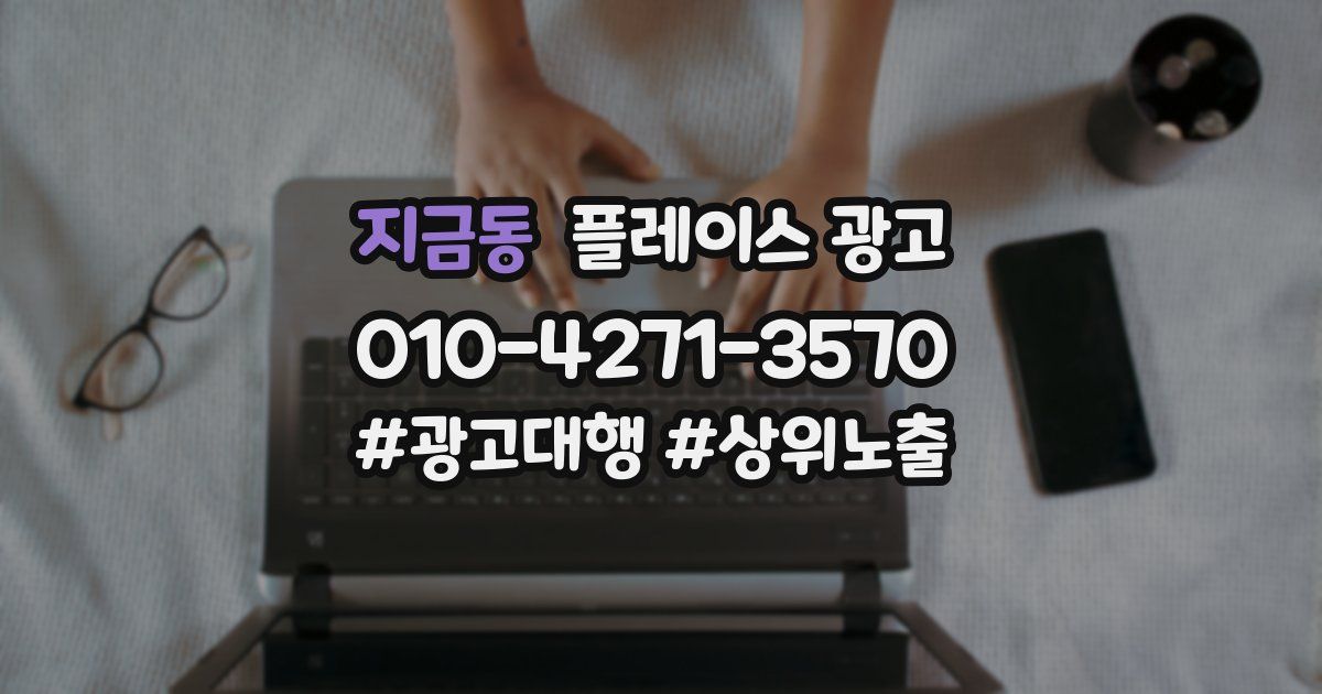 지금동 플레이스 광고
