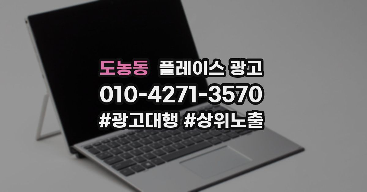 도농동 플레이스 광고