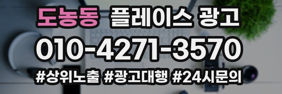 도농동 플레이스 광고