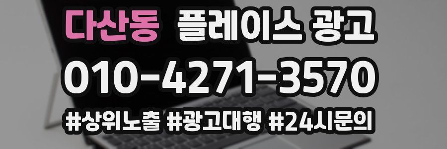 다산동 플레이스 광고