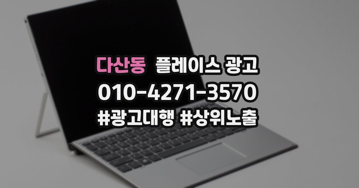 다산동 플레이스 광고