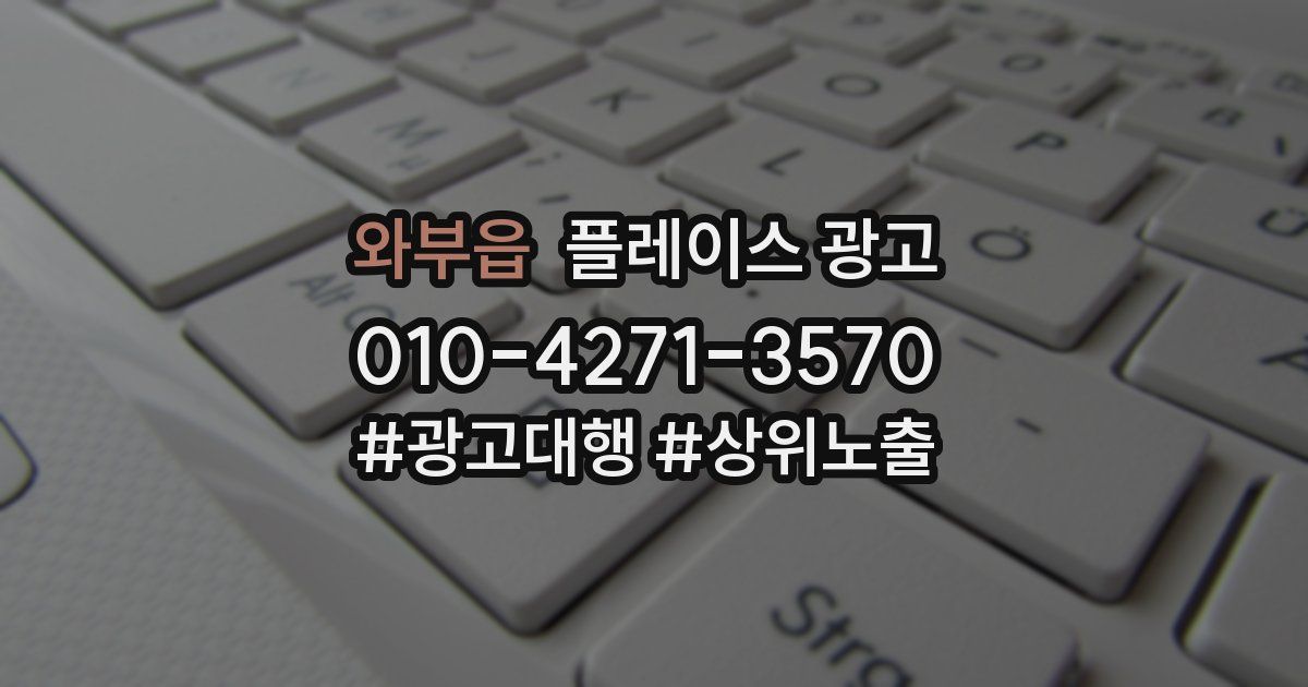와부읍 플레이스 광고