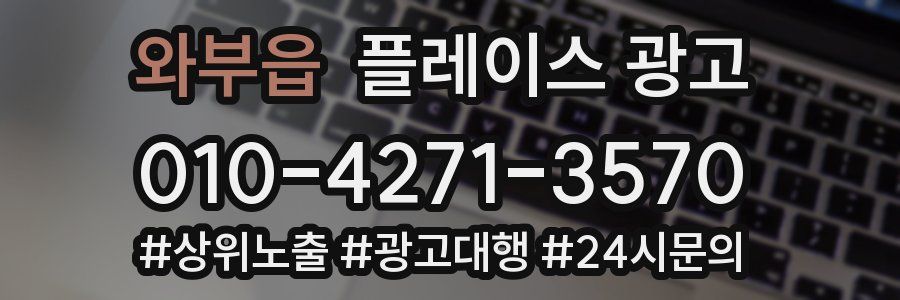 와부읍 플레이스 광고