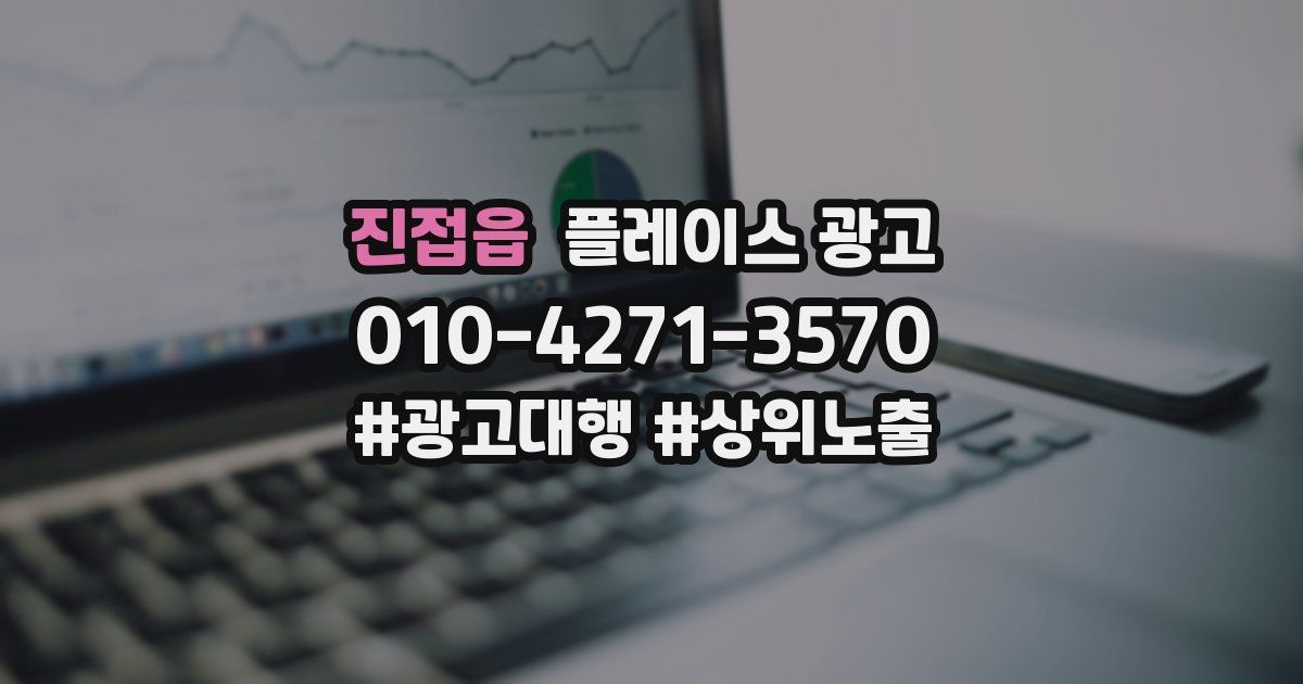 진접읍 플레이스 광고