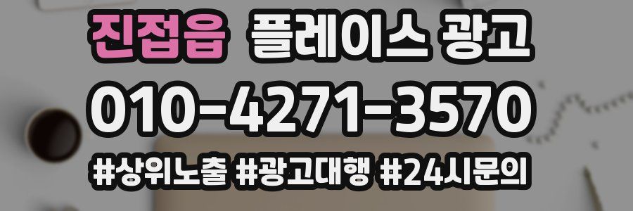진접읍 플레이스 광고