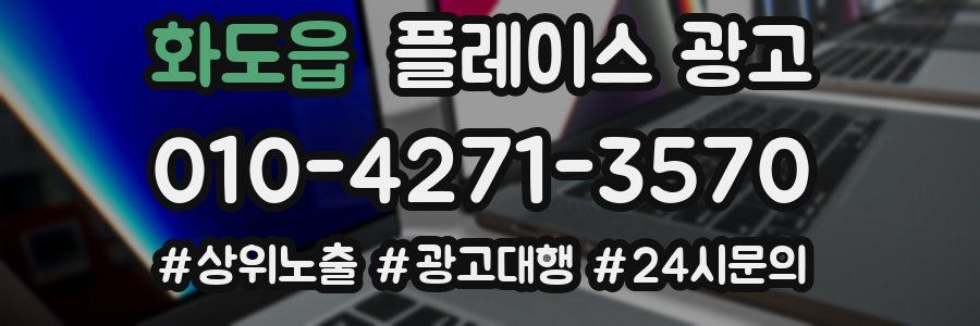 화도읍 플레이스 광고
