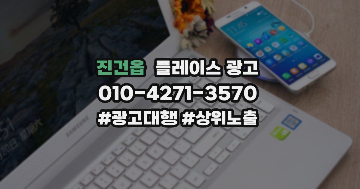 진건읍 플레이스 광고