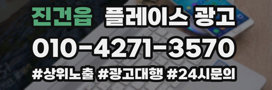 진건읍 플레이스 광고