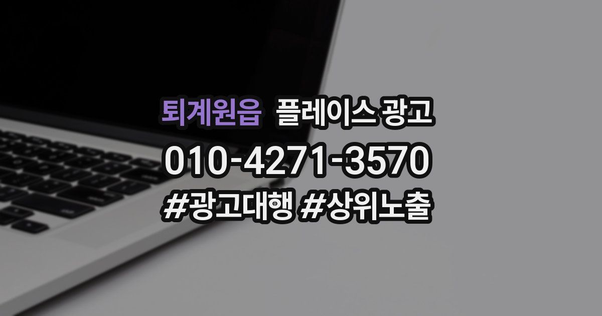 퇴계원읍 플레이스 광고