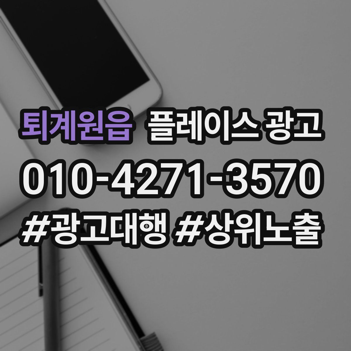 퇴계원읍 플레이스 광고