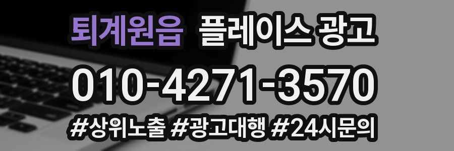 퇴계원읍 플레이스 광고