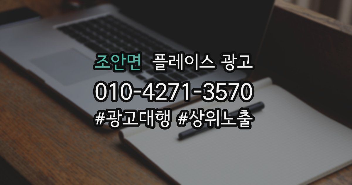 조안면 플레이스 광고