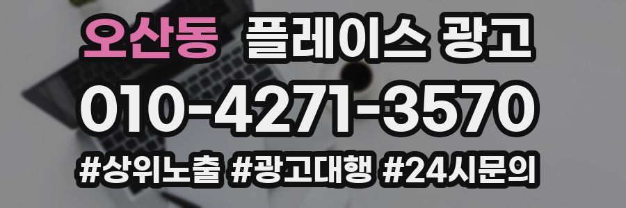 오산동 플레이스 광고