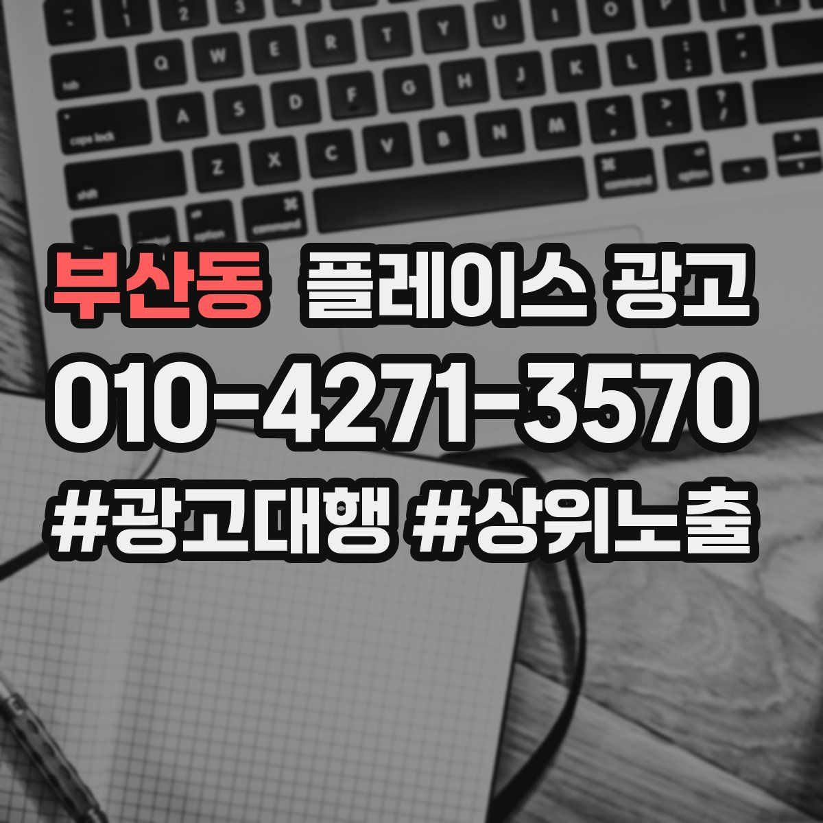부산동 플레이스 광고