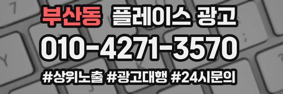 부산동 플레이스 광고