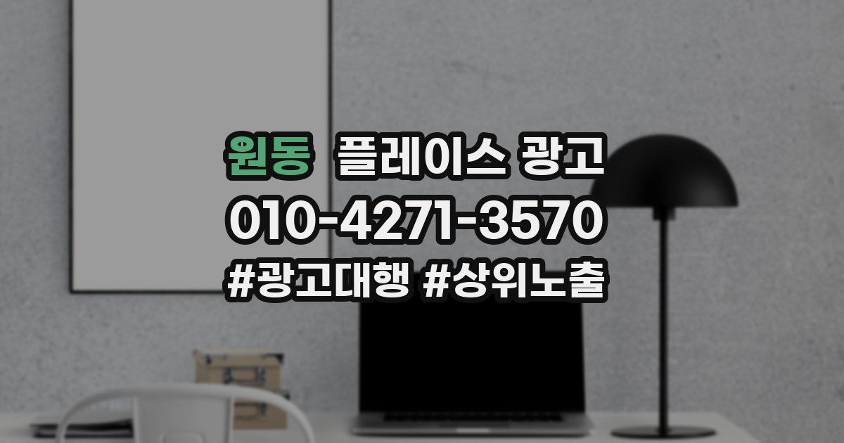 원동 플레이스 광고