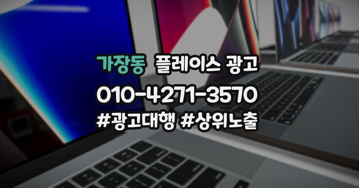 가장동 플레이스 광고