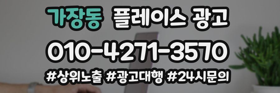 가장동 플레이스 광고