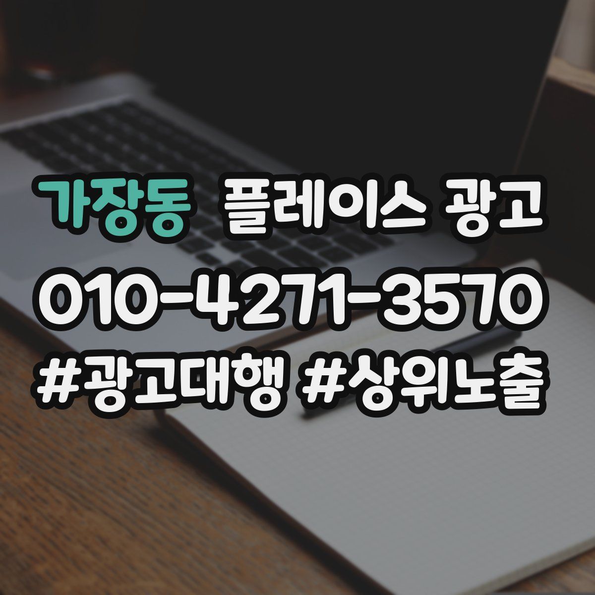 가장동 플레이스 광고